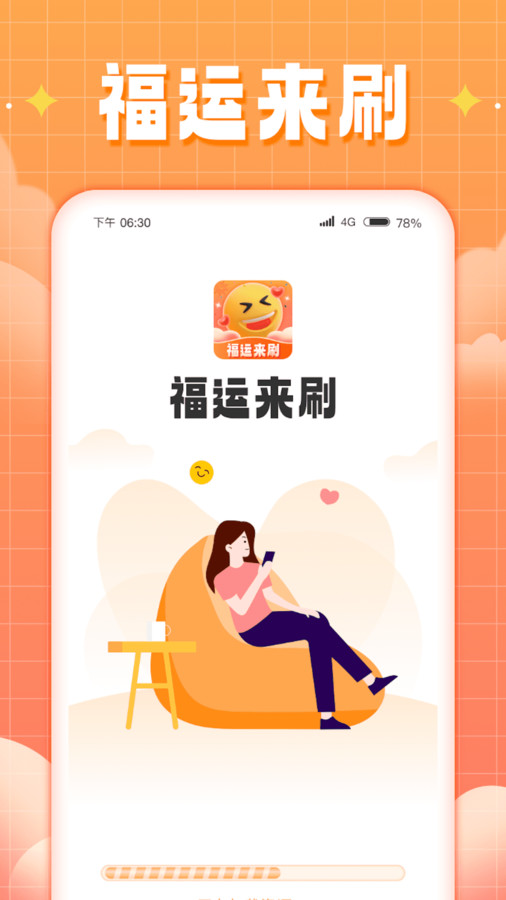 福运来刷app